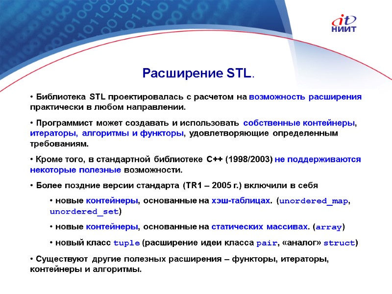 Nortel Networks Confidential Расширение STL.  Библиотека STL проектировалась с расчетом на возможность расширения